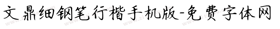 文鼎细钢笔行楷手机版字体转换