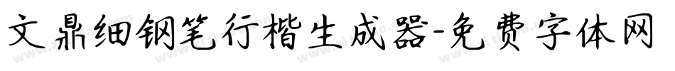 文鼎细钢笔行楷生成器字体转换