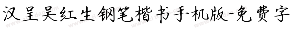 汉呈吴红生钢笔楷书手机版字体转换