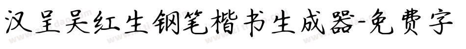 汉呈吴红生钢笔楷书生成器字体转换