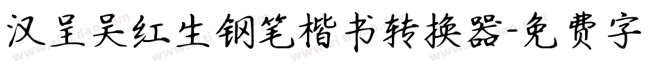 汉呈吴红生钢笔楷书转换器字体转换