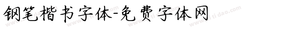 钢笔楷书字体字体转换