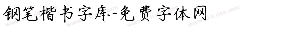 钢笔楷书字库字体转换