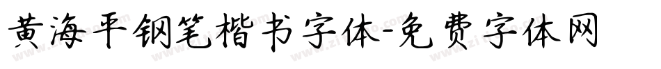 黄海平钢笔楷书字体字体转换