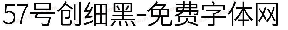 57号创细黑字体转换