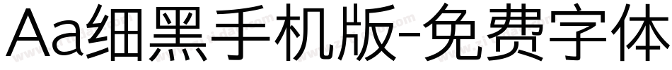 Aa细黑手机版字体转换