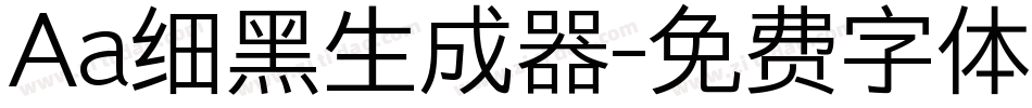 Aa细黑生成器字体转换