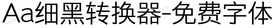 Aa细黑转换器字体转换