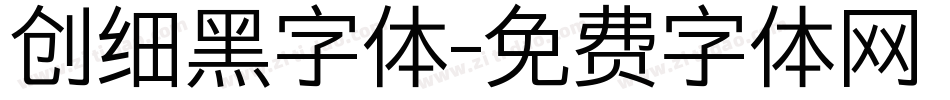 创细黑字体字体转换