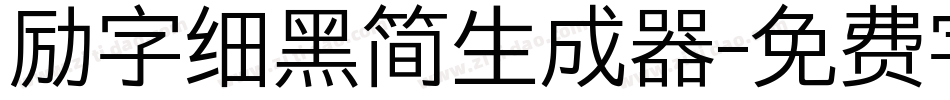 励字细黑简生成器字体转换