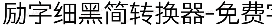 励字细黑简转换器字体转换