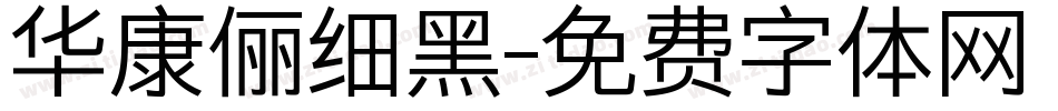 华康俪细黑字体转换