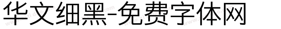 华文细黑字体转换