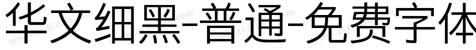 华文细黑-普通字体转换
