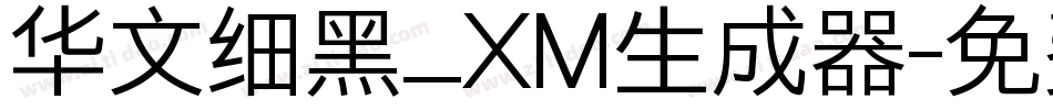 华文细黑_XM生成器字体转换