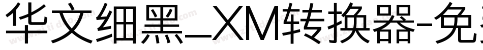 华文细黑_XM转换器字体转换