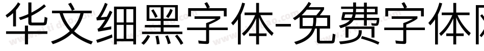 华文细黑字体字体转换