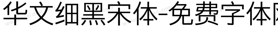 华文细黑宋体字体转换