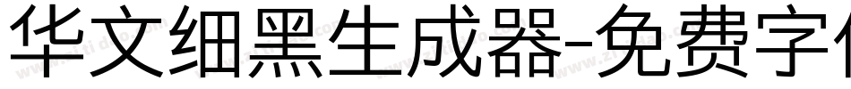 华文细黑生成器字体转换