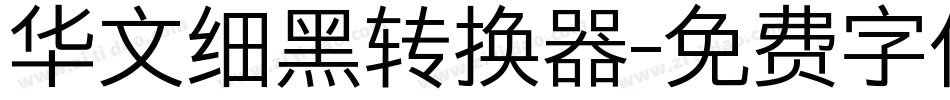 华文细黑转换器字体转换