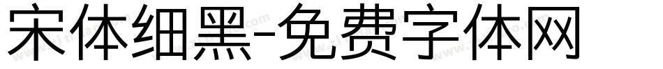 宋体细黑字体转换