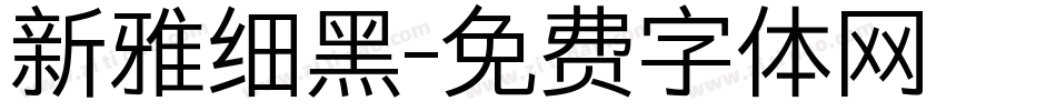 新雅细黑字体转换