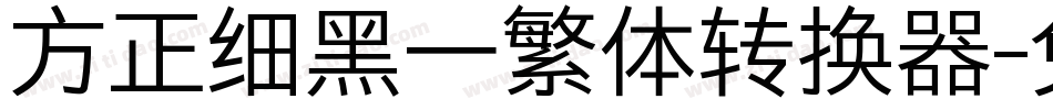 方正细黑一繁体转换器字体转换