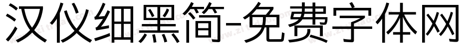 汉仪细黑简字体转换