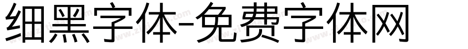 细黑字体字体转换