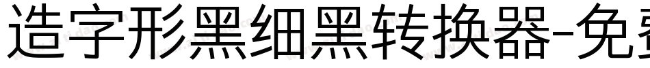 造字形黑细黑转换器字体转换