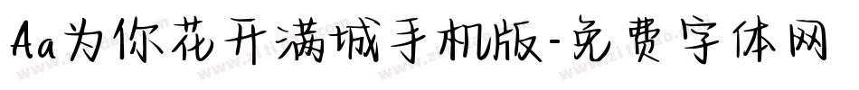 Aa为你花开满城手机版字体转换