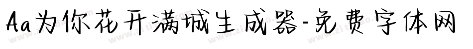 Aa为你花开满城生成器字体转换