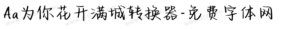 Aa为你花开满城转换器字体转换