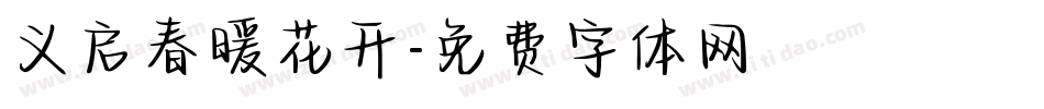 义启春暖花开字体转换