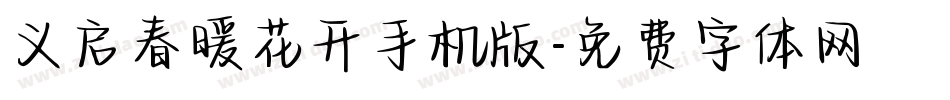 义启春暖花开手机版字体转换
