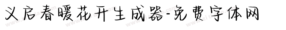 义启春暖花开生成器字体转换