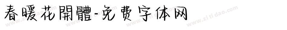 春暖花開體字体转换