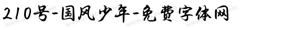 210号-国风少年字体转换