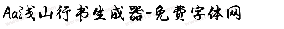 Aa浅山行书生成器字体转换