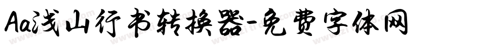 Aa浅山行书转换器字体转换