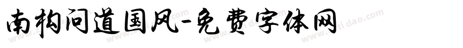 南构问道国风字体转换