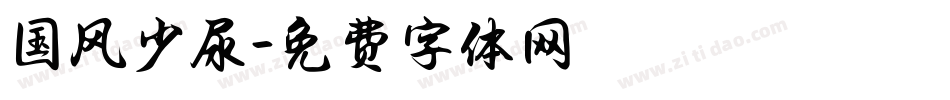 国风少尿字体转换