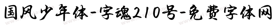 国风少年体-字魂210号字体转换
