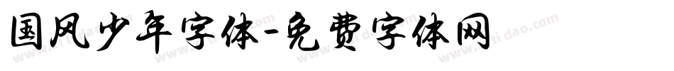 国风少年字体字体转换