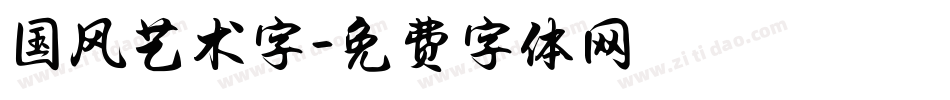 国风艺术字字体转换