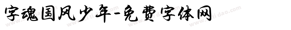 字魂国风少年字体转换