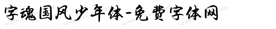 字魂国风少年体字体转换