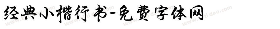 经典小楷行书字体转换