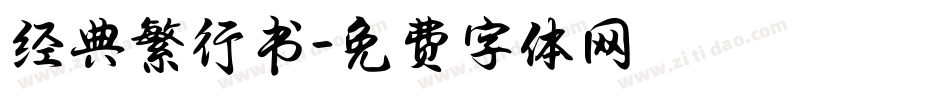 经典繁行书字体转换