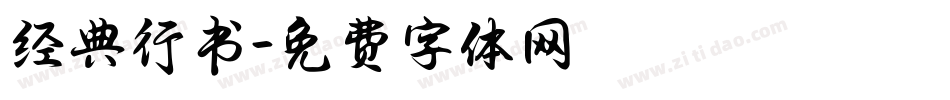 经典行书字体转换